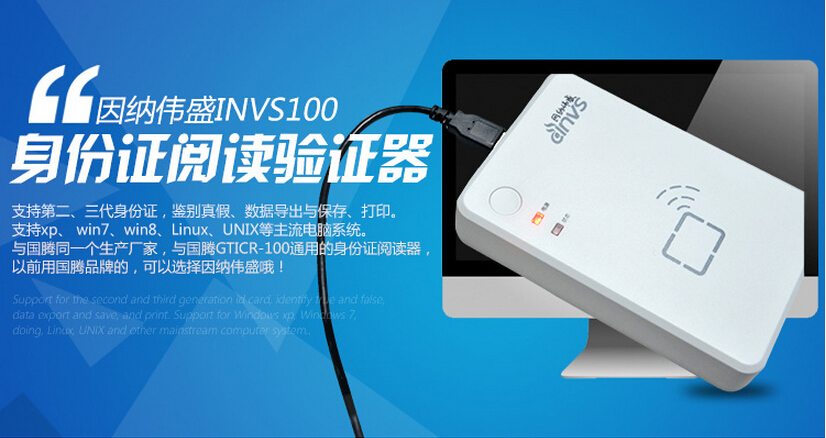 因纳伟盛INVS100身份证阅读器