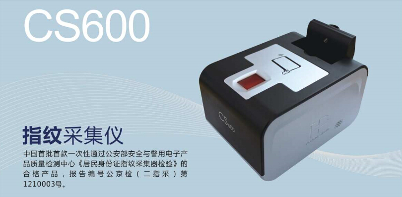 鸿达CS600居民身份证指纹采集仪