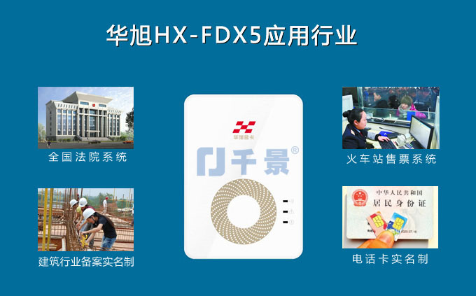 华旭HX-FDX5联机型第二代居民身份证阅读（验证）机具