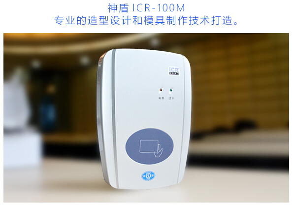 神盾ICR-100M台式居民身份证阅读机具