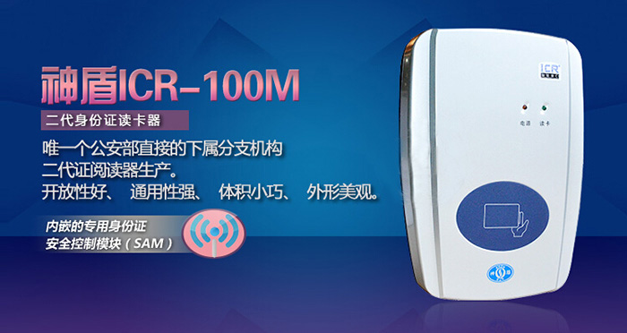 神盾ICR-100M台式居民身份证阅读机具