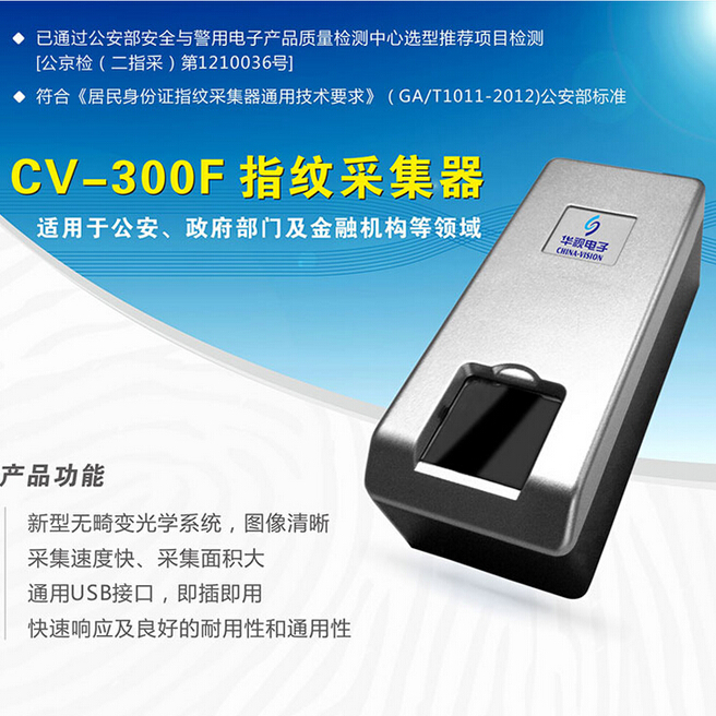华视CV-300F指纹采集器_华视指纹采集仪