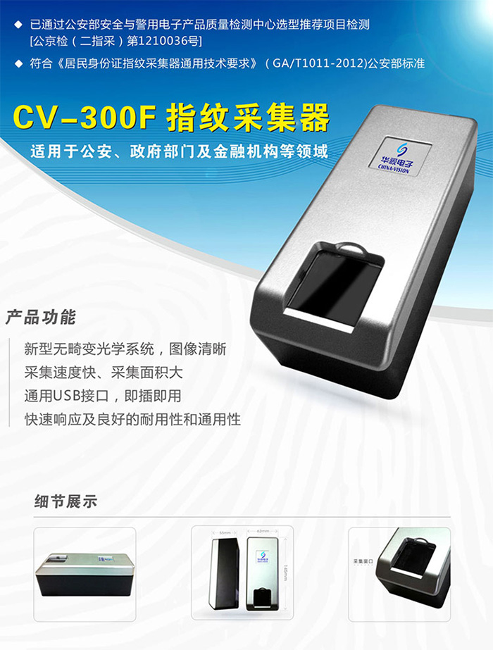 华视CV-300F指纹采集器