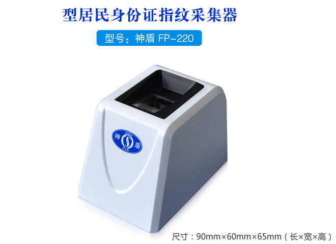 神盾FP-220居民身份证指纹采集器