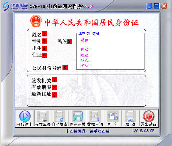 华视CVR-100U/D身份证阅读器阅读软件界面