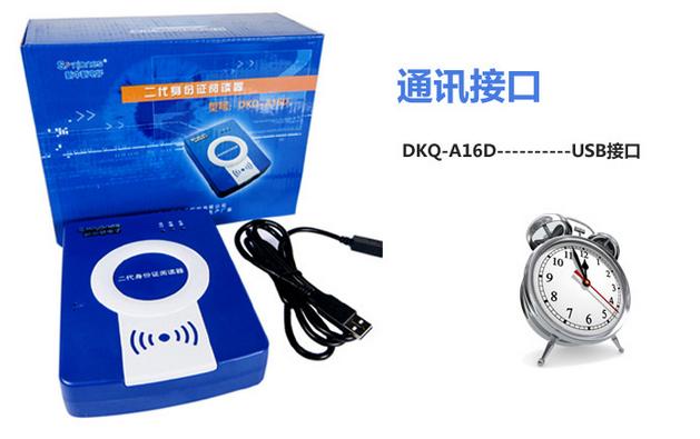 新中新DKQ-A16D身份证阅读器