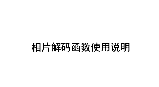 身份证读卡器相片解码函数使用说明