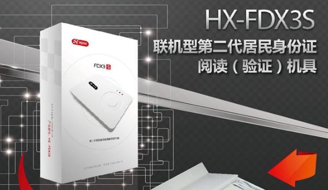 华旭HX-FDX3S身份证读卡器