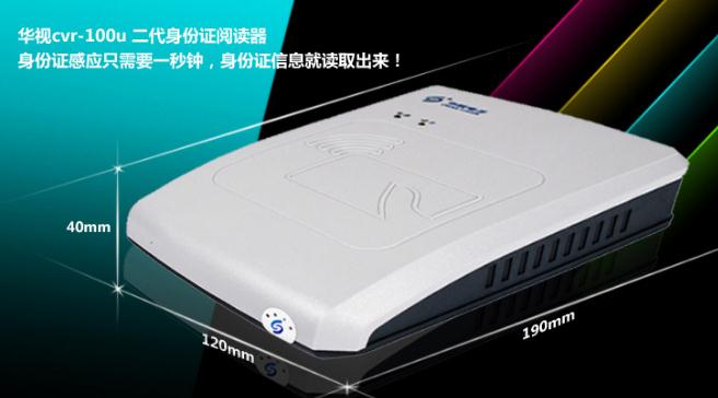 华视CVR-100U身份证阅读器