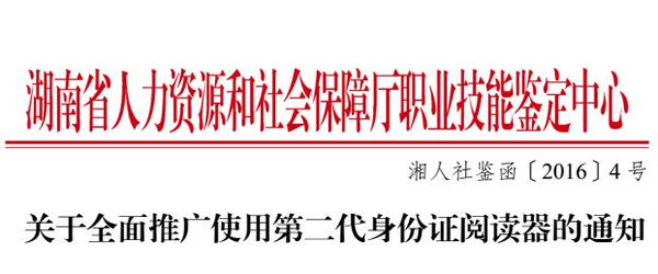 湖南省人力资源和社会保障局职业技能鉴定中心二代身份证阅读器