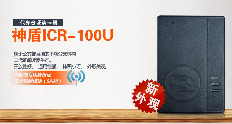 神盾ICR-100U第二代身份证阅读器