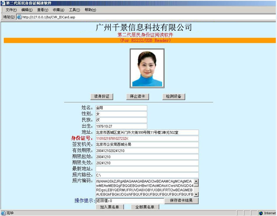 身份证阅读器ASP语言效果图