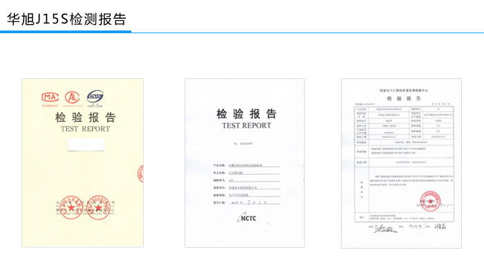 华旭J15S检测报告