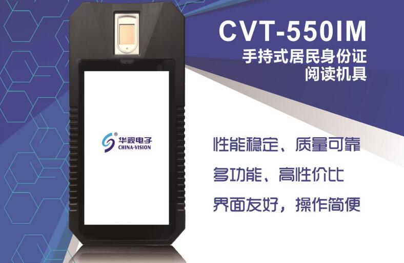 华视CVT-550IM手持式居民身份证阅读机具