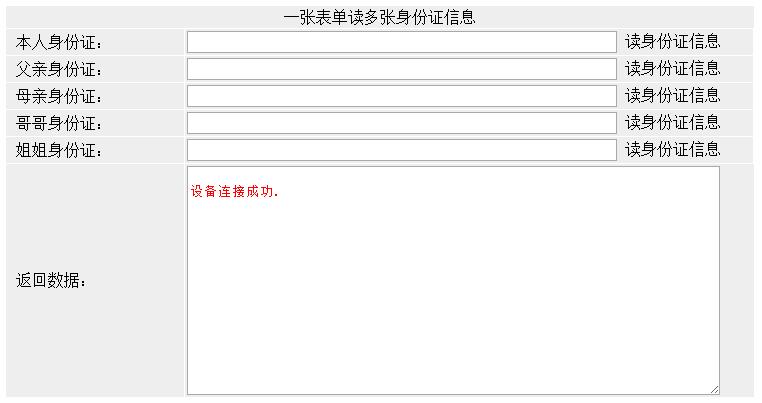 身份证读卡器在一个表单中实现读多张身份证信息示例