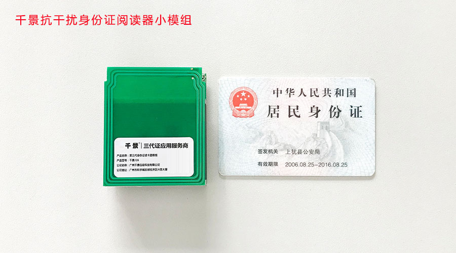 千景抗电磁干扰身份证读卡器模组